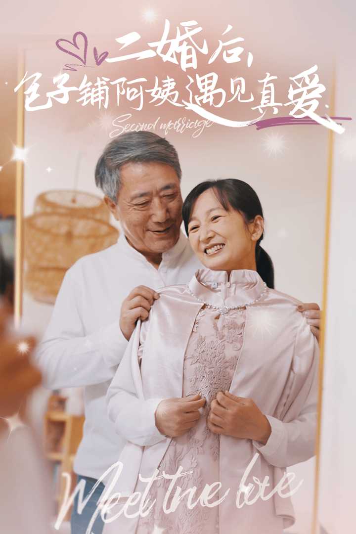 二婚后包子铺阿姨遇见真爱(41集)