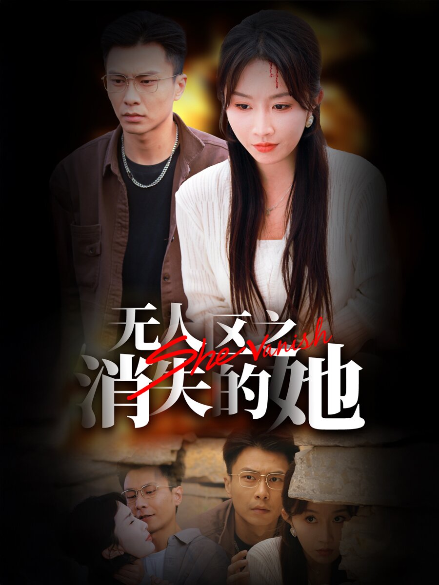 无人区之消失的她(54集)赵德昊&程七月