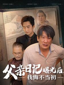 父亲日记曝光后我悔不当初&父亲日记(67集)