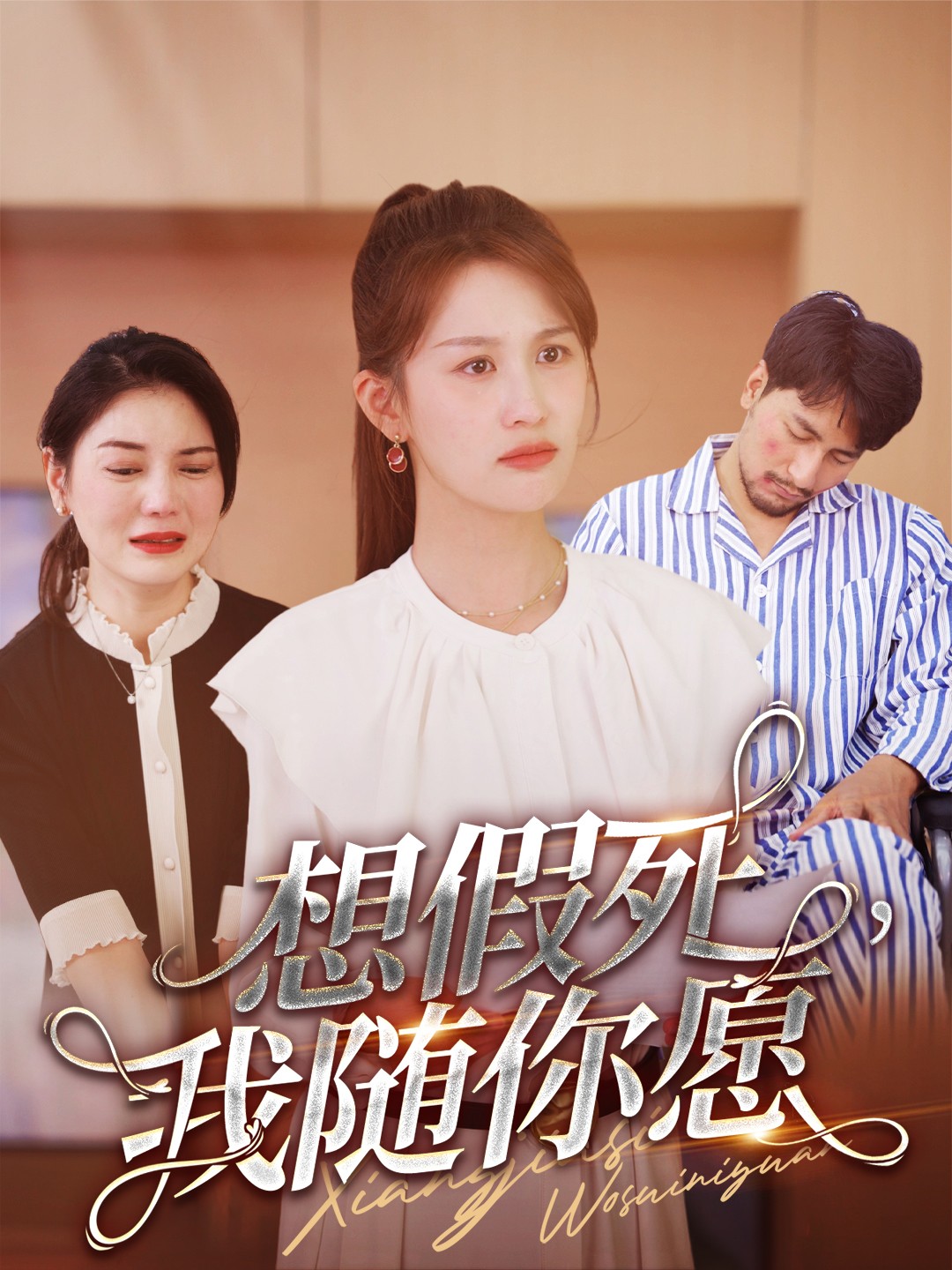 想假死,我随你愿(33集)