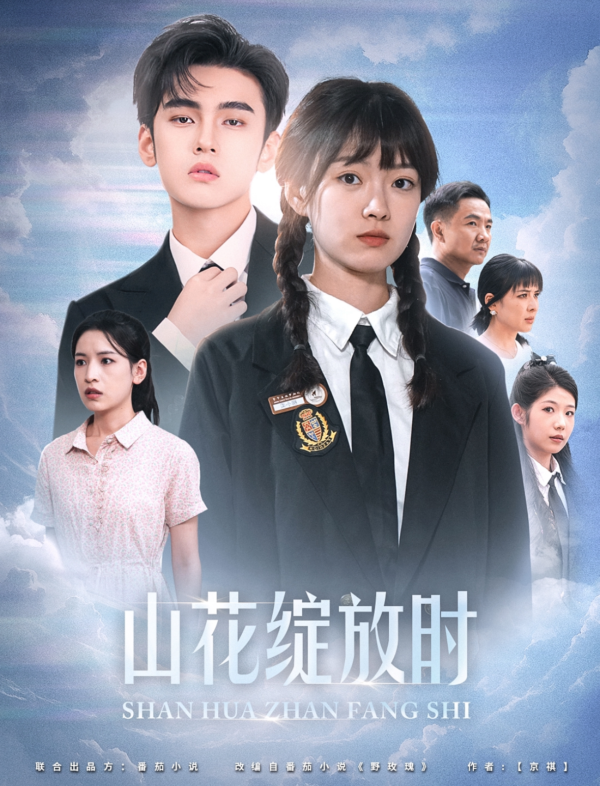 山花绽放时(55集)詹琸