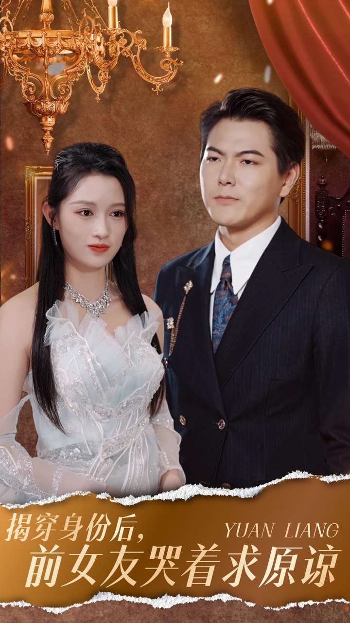 揭穿身份后,前女友哭着求原谅(30集)赵慧 宁宁