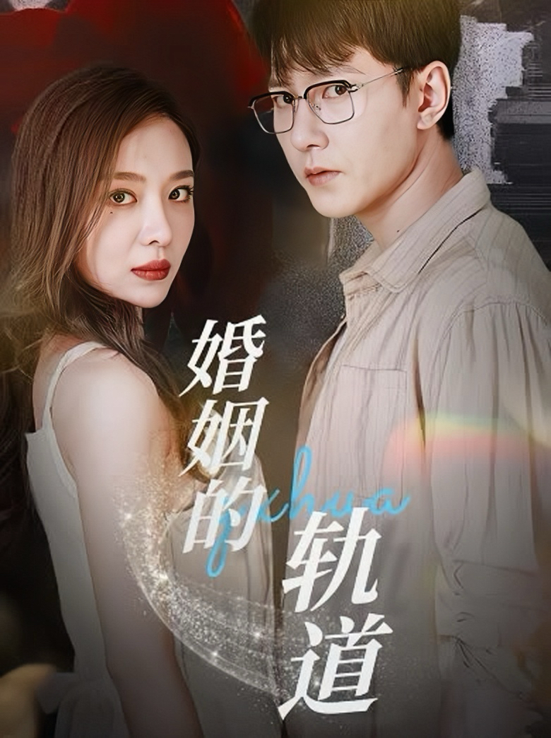 婚姻的轨道(32集)祁圣翰&盛以婕
