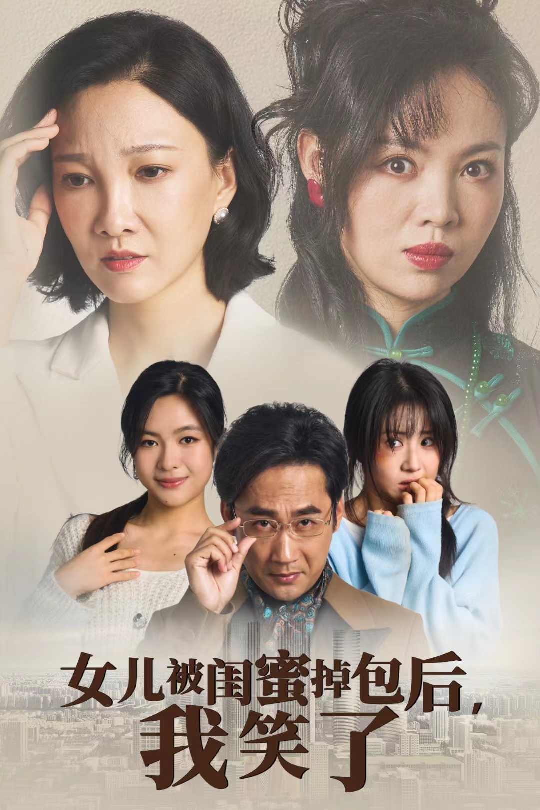 女儿被闺蜜掉包后我笑了(29集)