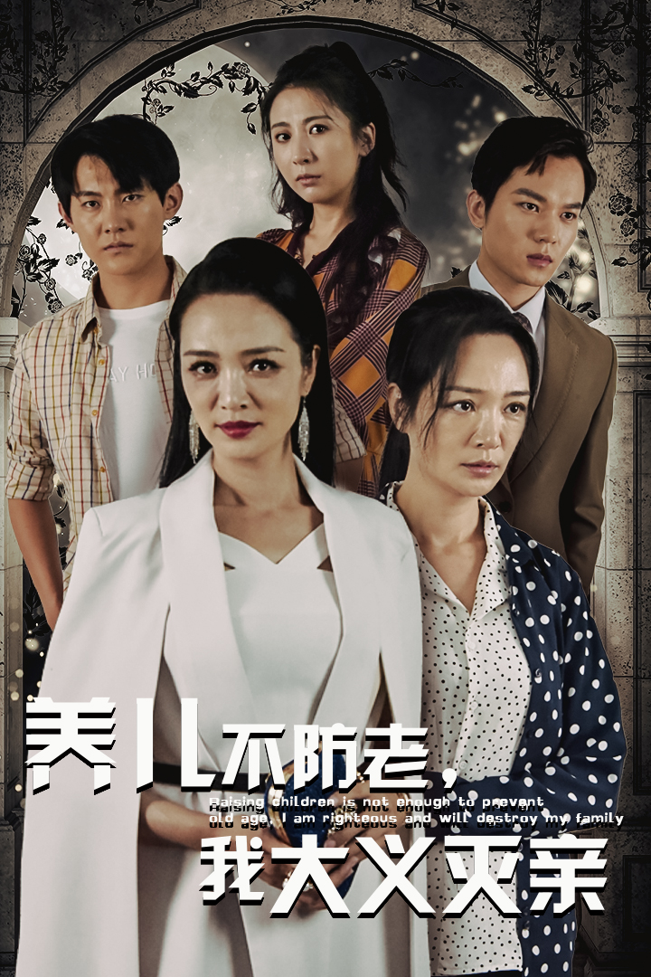 养儿不防老,我大义灭亲(39集)