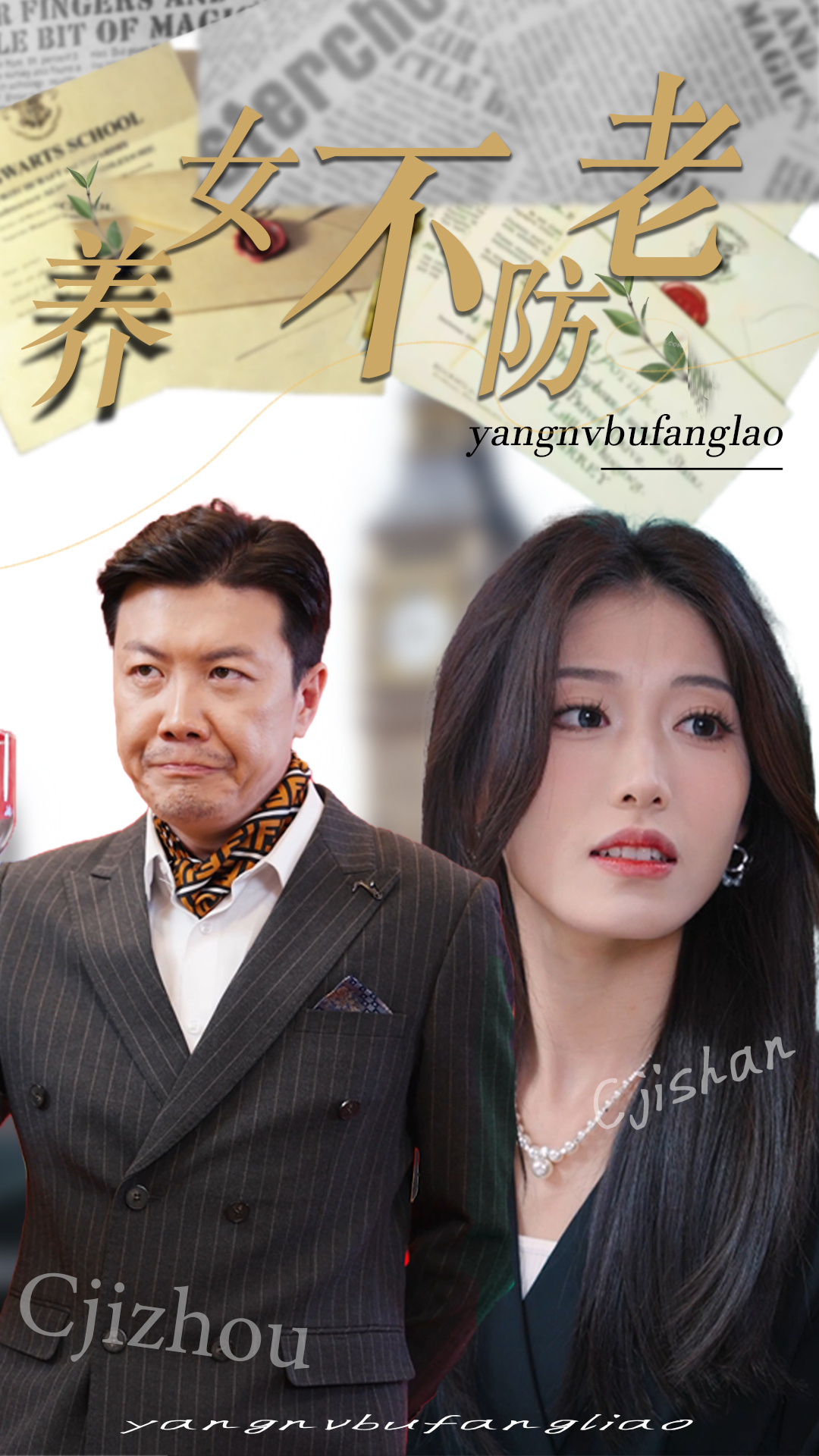 养女不防老(50集)邵睿