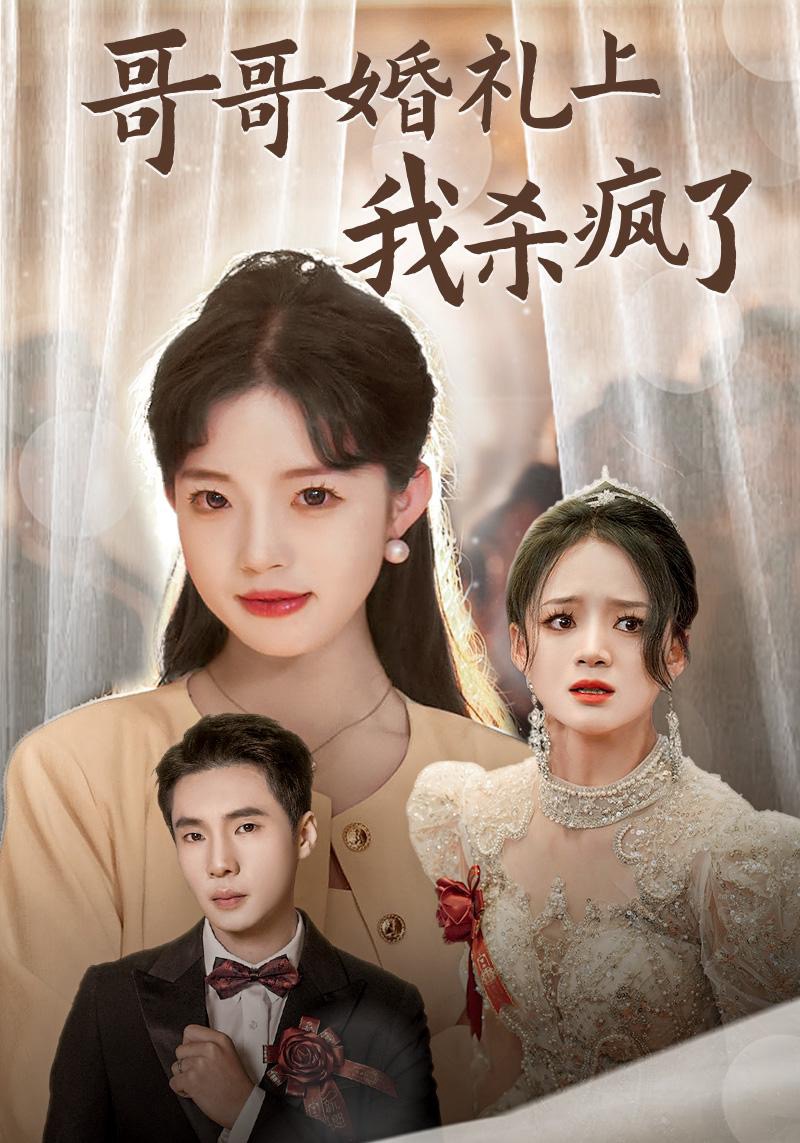 哥哥婚礼上我杀疯了(33集)