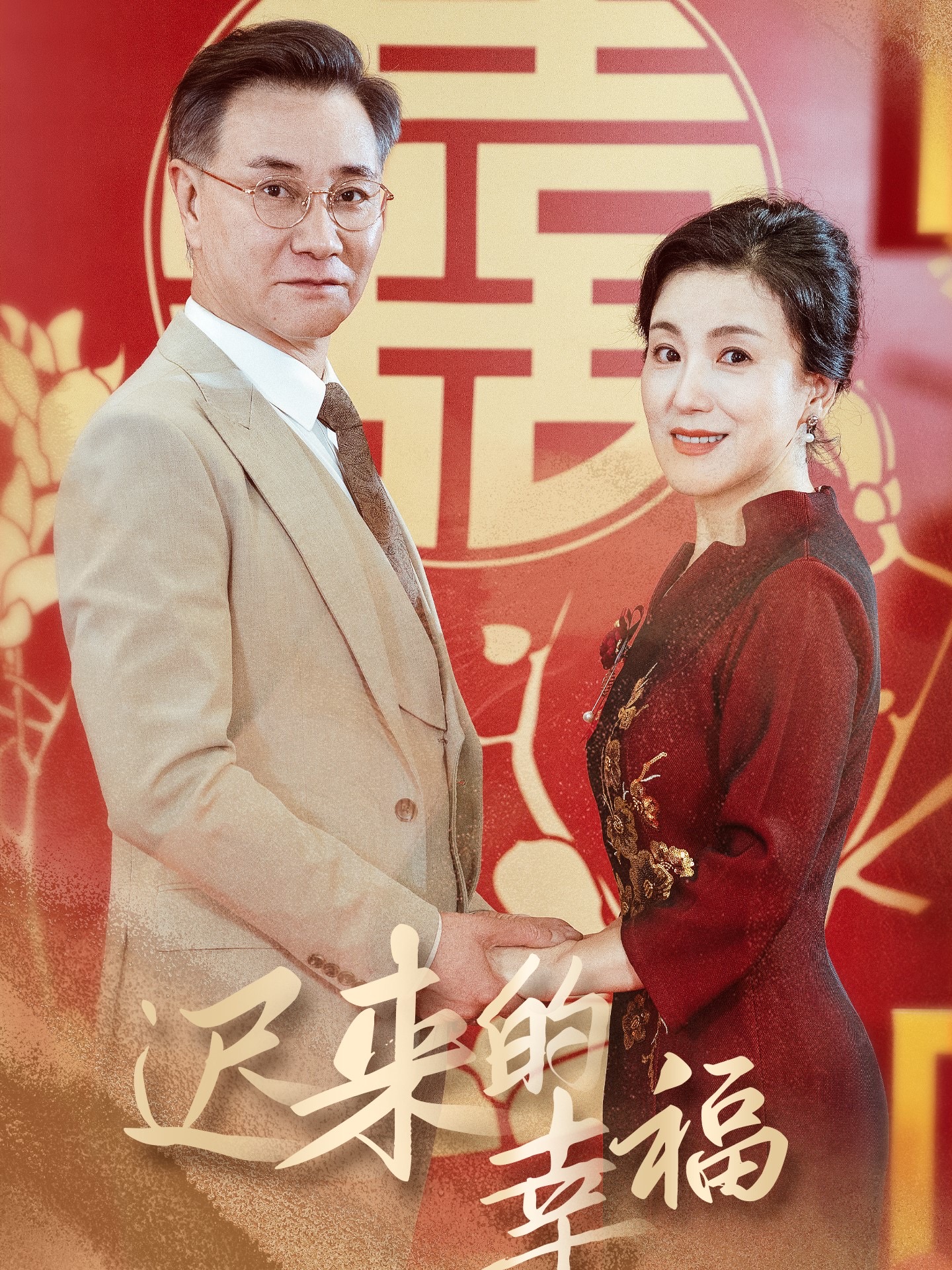 迟来的幸福(35集)
