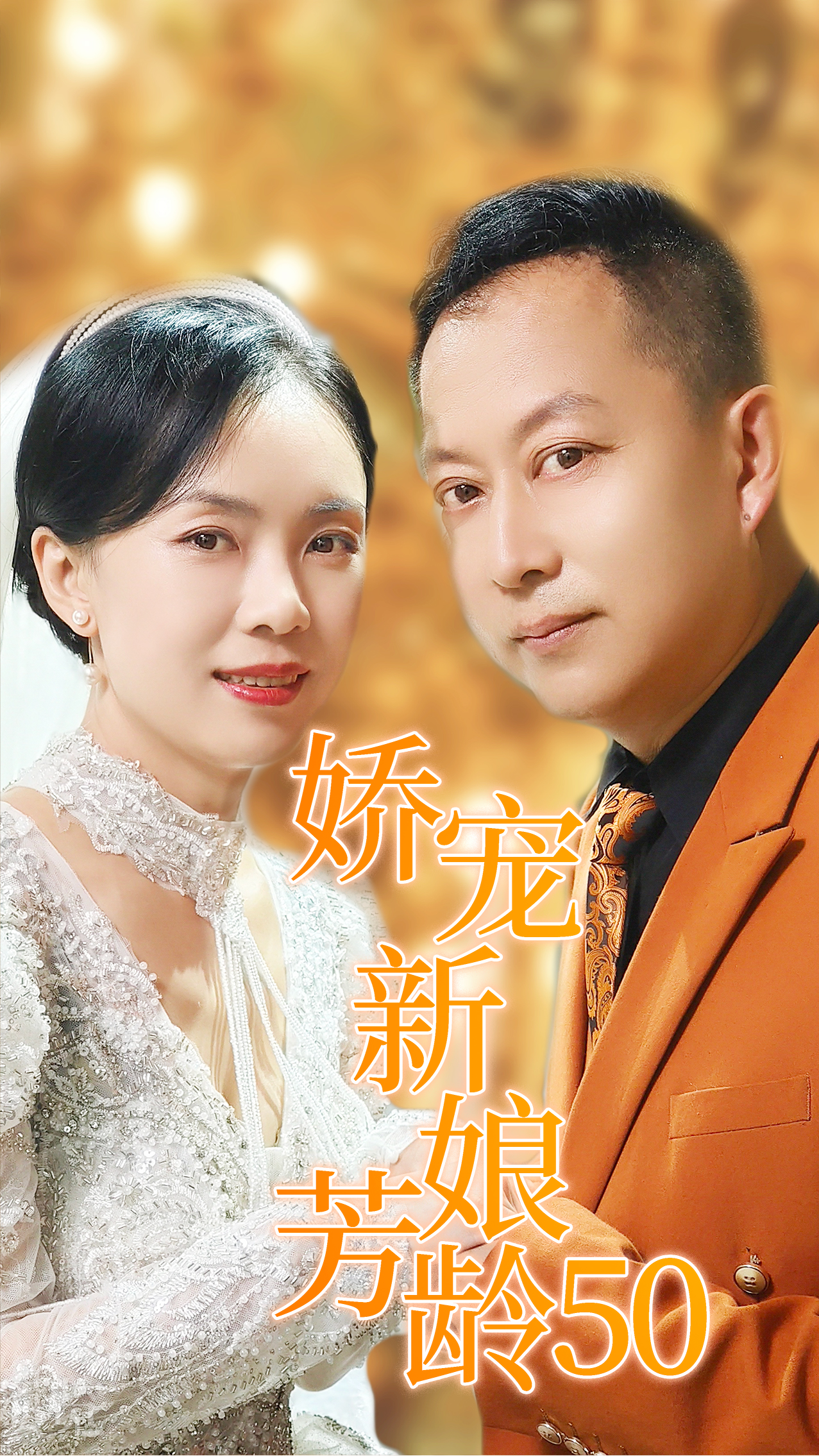 娇宠新娘芳龄50(59集)