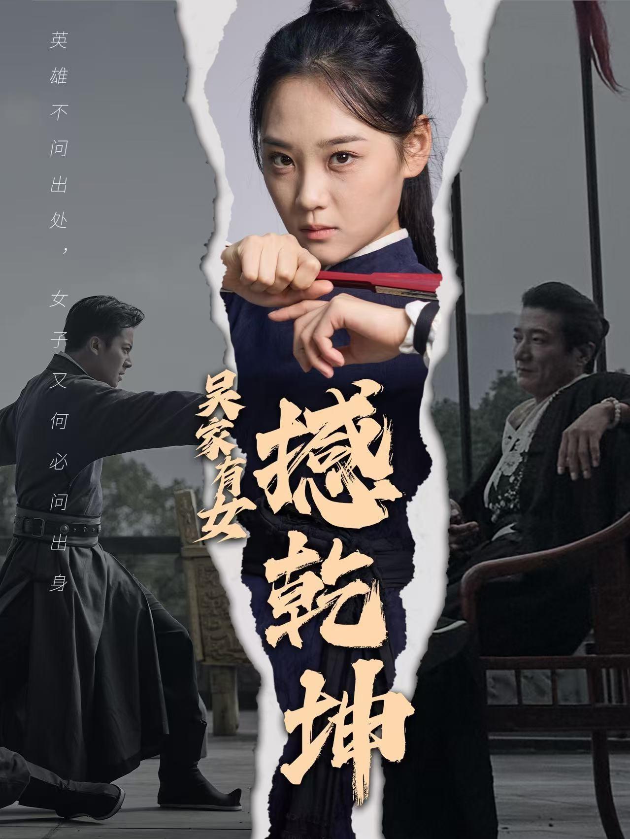 吴家有女撼乾坤(60集)