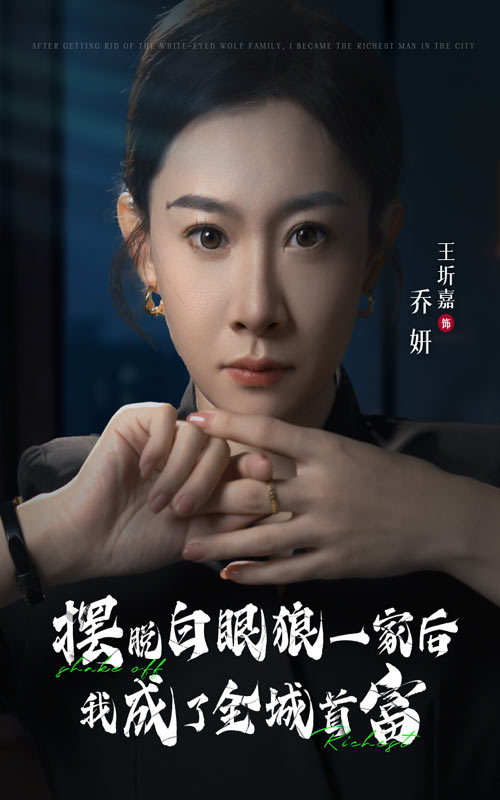 摆脱白眼狼一家后我成了全城首富(33集)