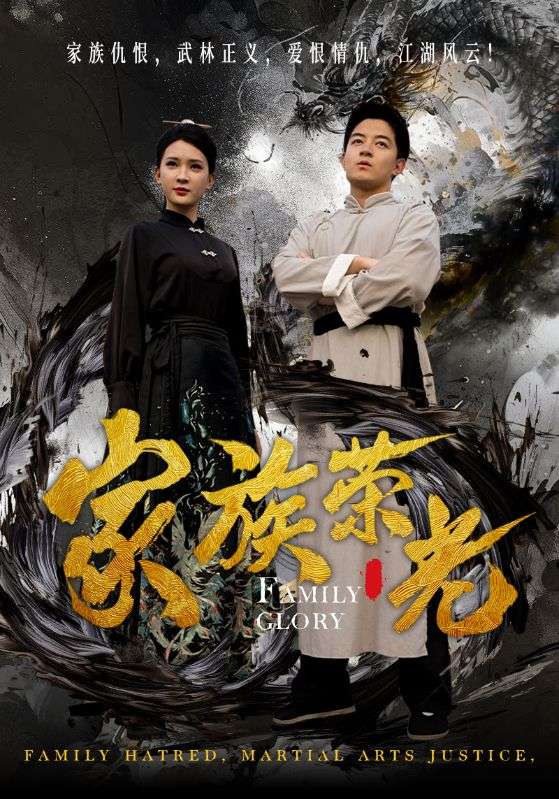 家族荣光(72集)杨洁