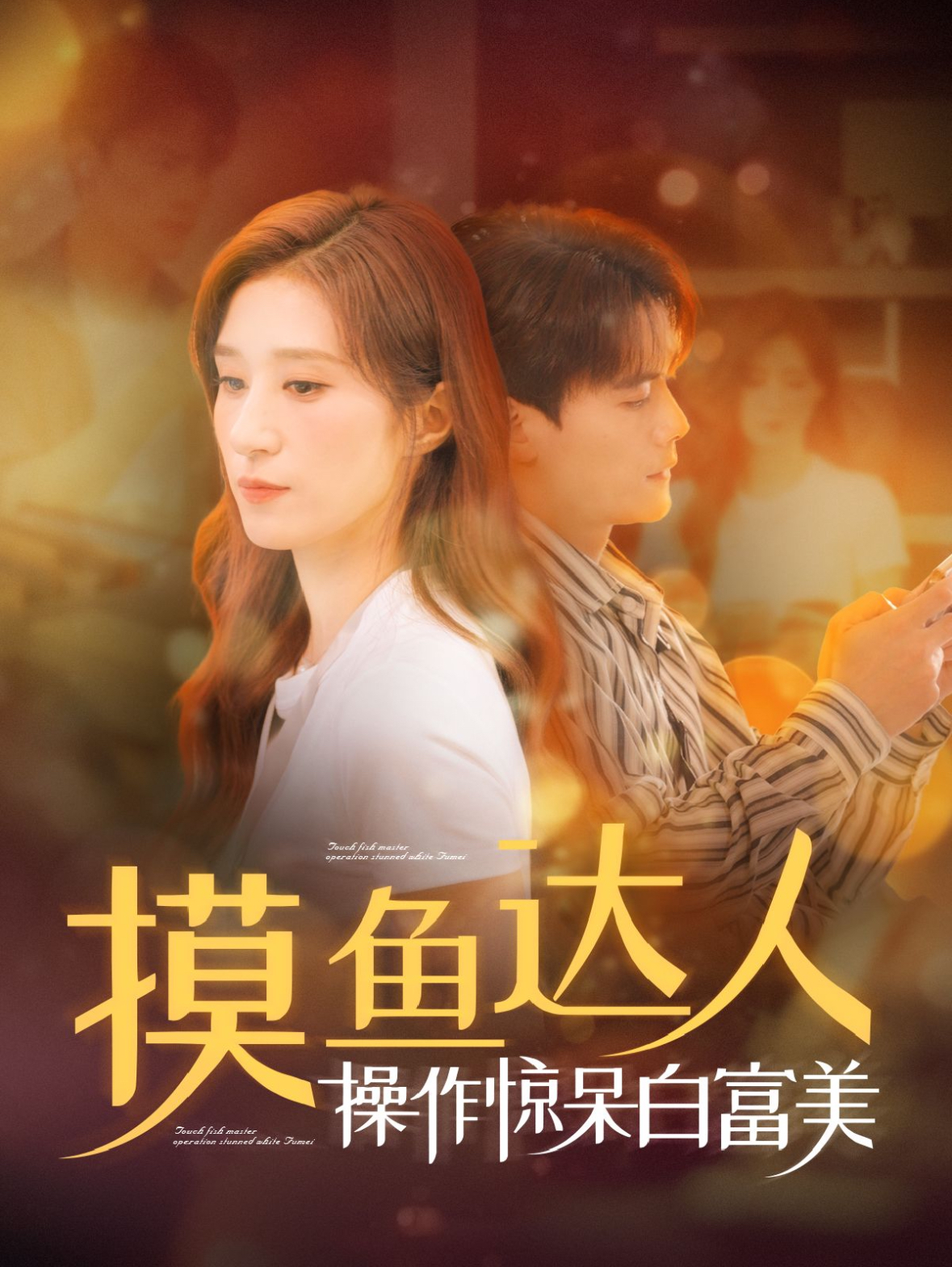摸鱼达人操作惊呆白富美(91集)陈刚&贾博雅