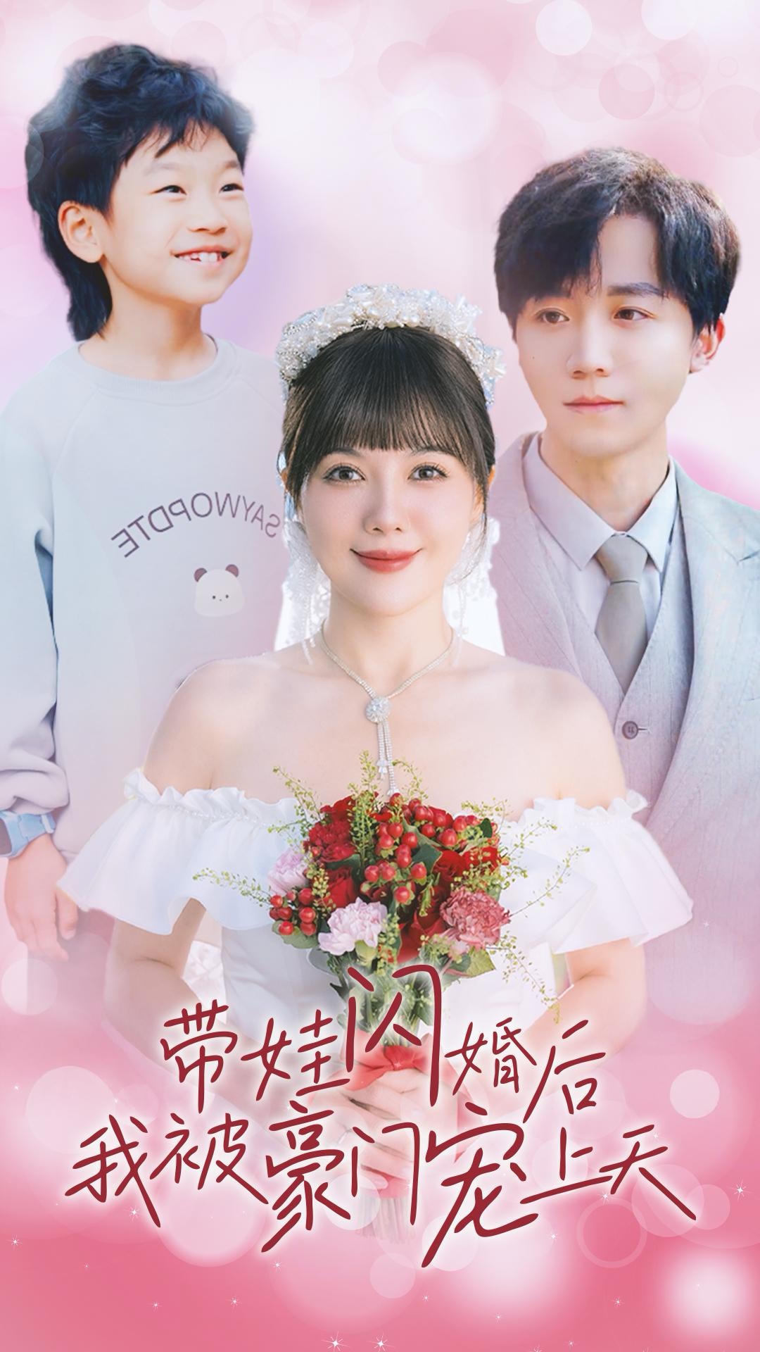 带娃闪婚后我被豪门宠上天(32集)
