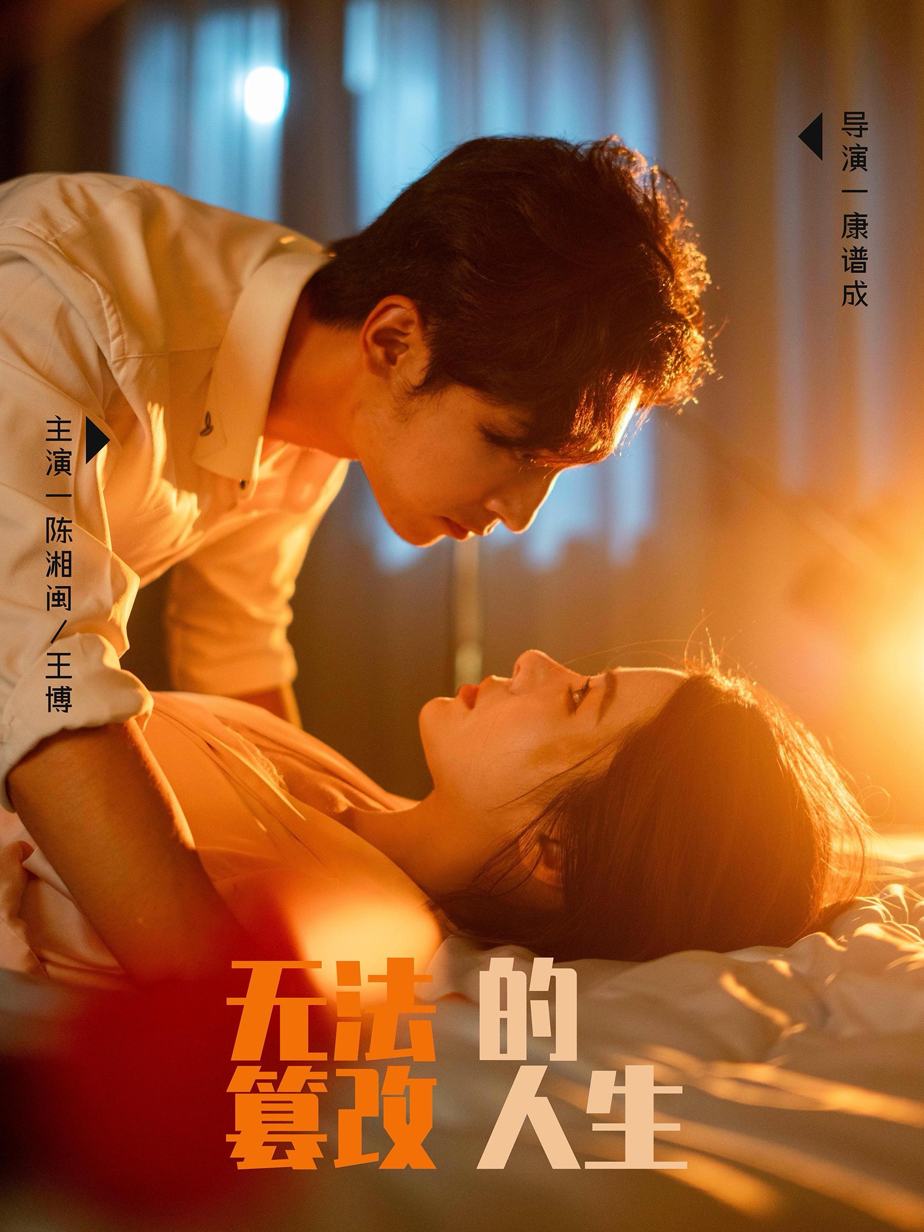 无法篡改的人生(64集)王博&右智园