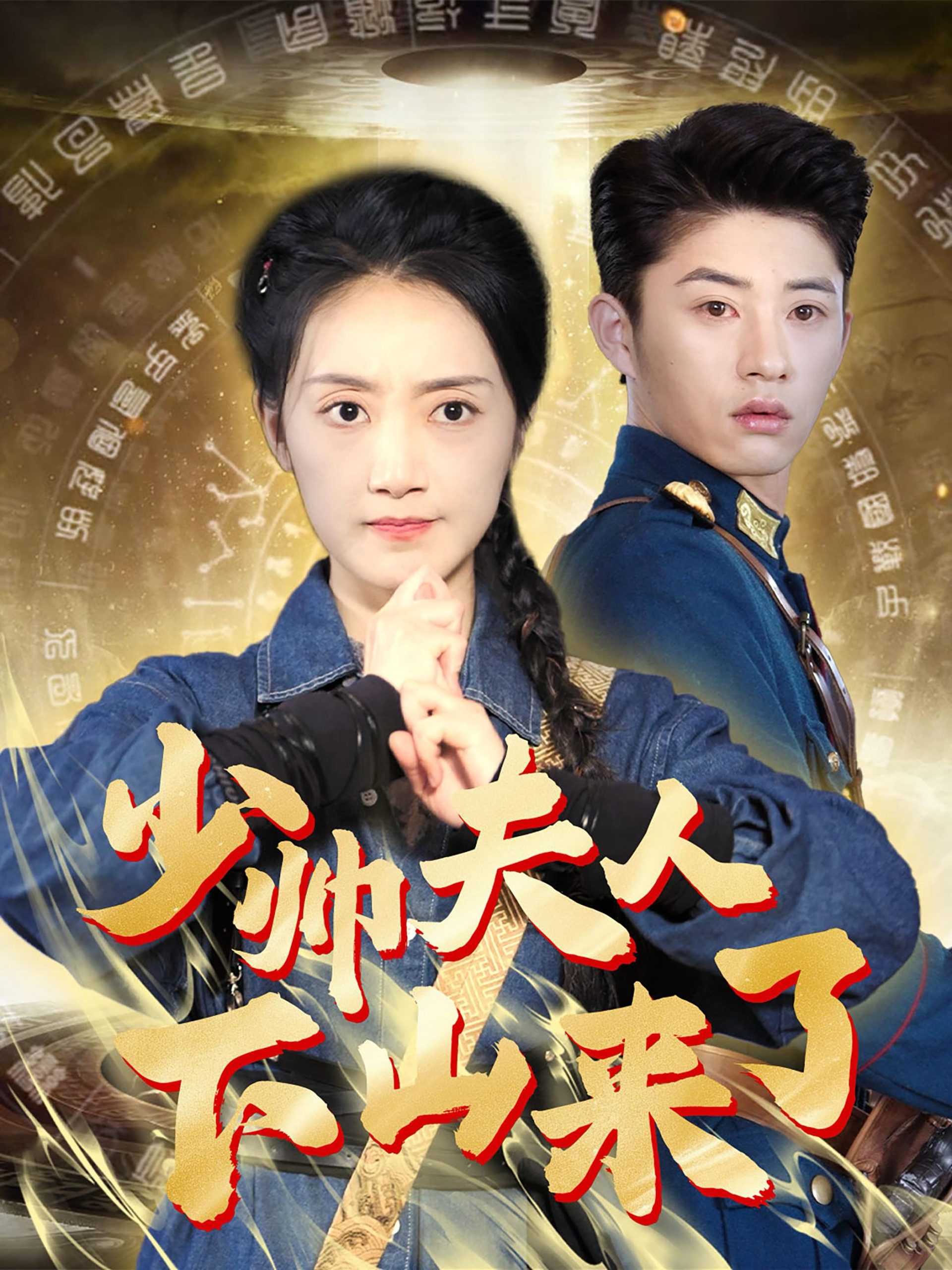 少帅夫人下山来了(79集)