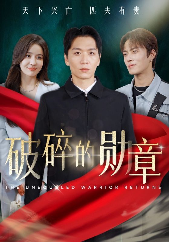 破碎的勋章&被戏子侮辱后我国士的身份曝光(43集)