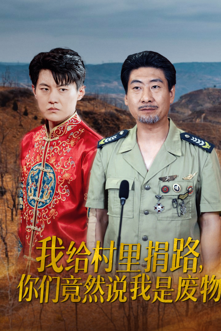 我给村里捐路你们竟然说我是废物(27集)
