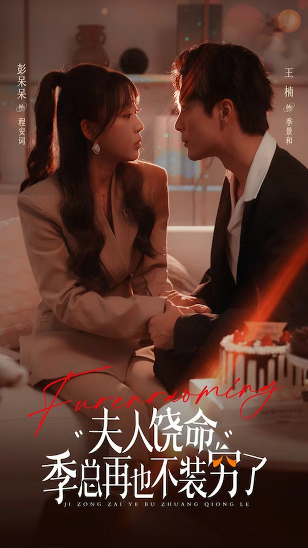 夫人饶命季总再也不装穷(66集)王楠&彭呆呆