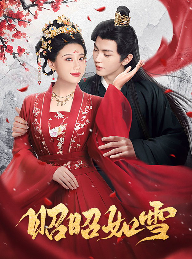 昭昭如雪(60集)叶皓然&于小婉儿