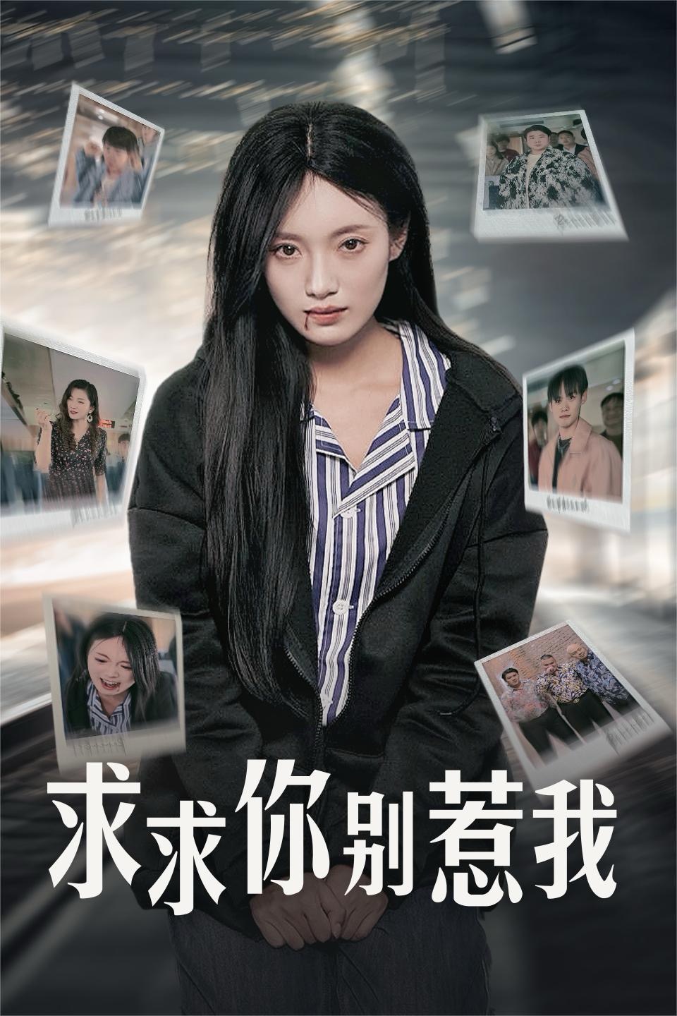 求求你别惹我(30集)