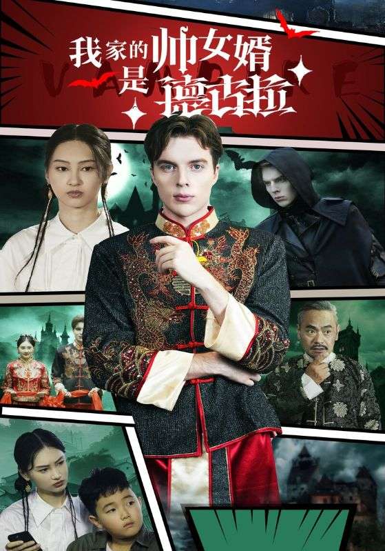 我家的帅女婿是德古拉(60集)