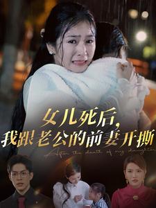 女儿死后我跟老公的前妻开撕(57集)冯思源&严雯丽