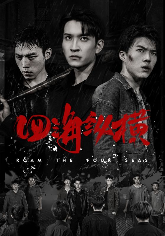 四海纵横(60集)