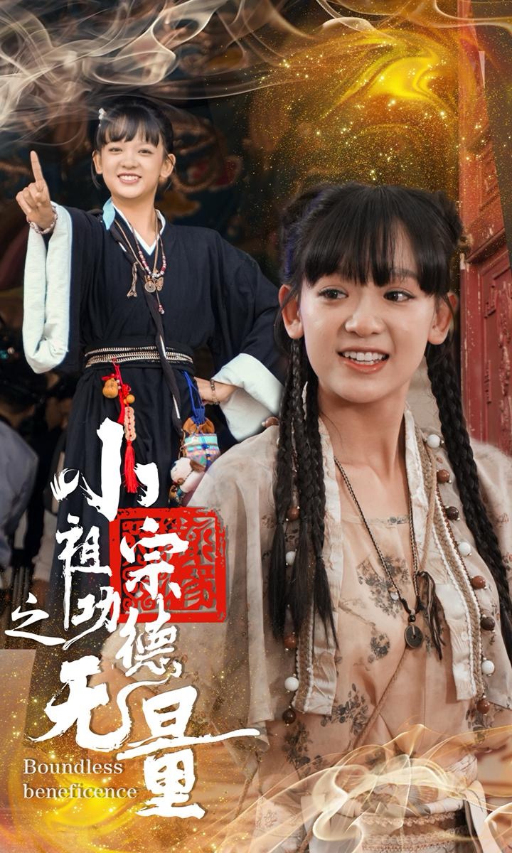 小祖宗之功德无量(65集)