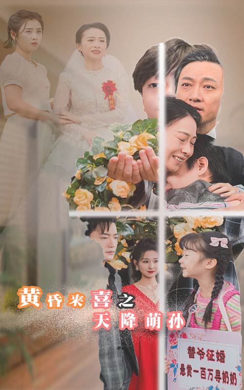 黄昏来喜之天降萌孙(60集)