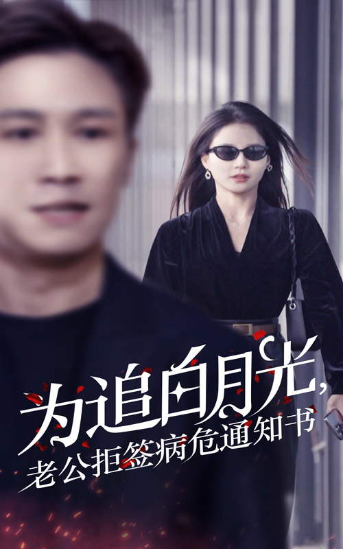 为追白月光,老公拒签病危通知书(33集)