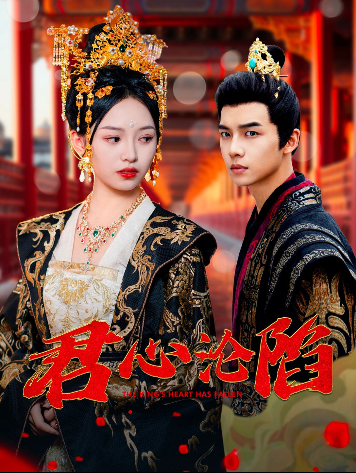 君心沦陷(95集)黄子淇&李文茹