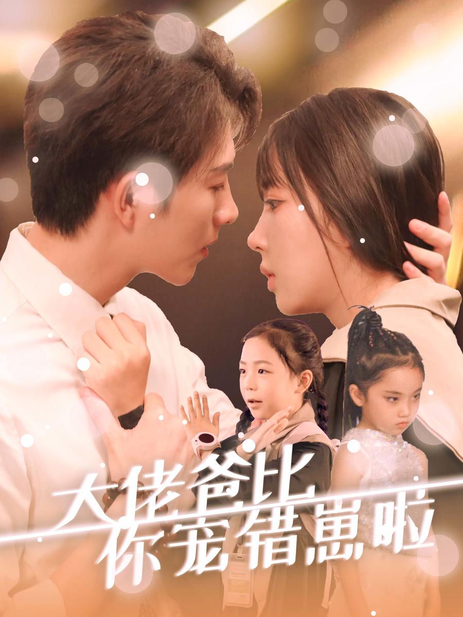 大佬爸比你宠错崽啦(59集)李兼任&彭呆呆