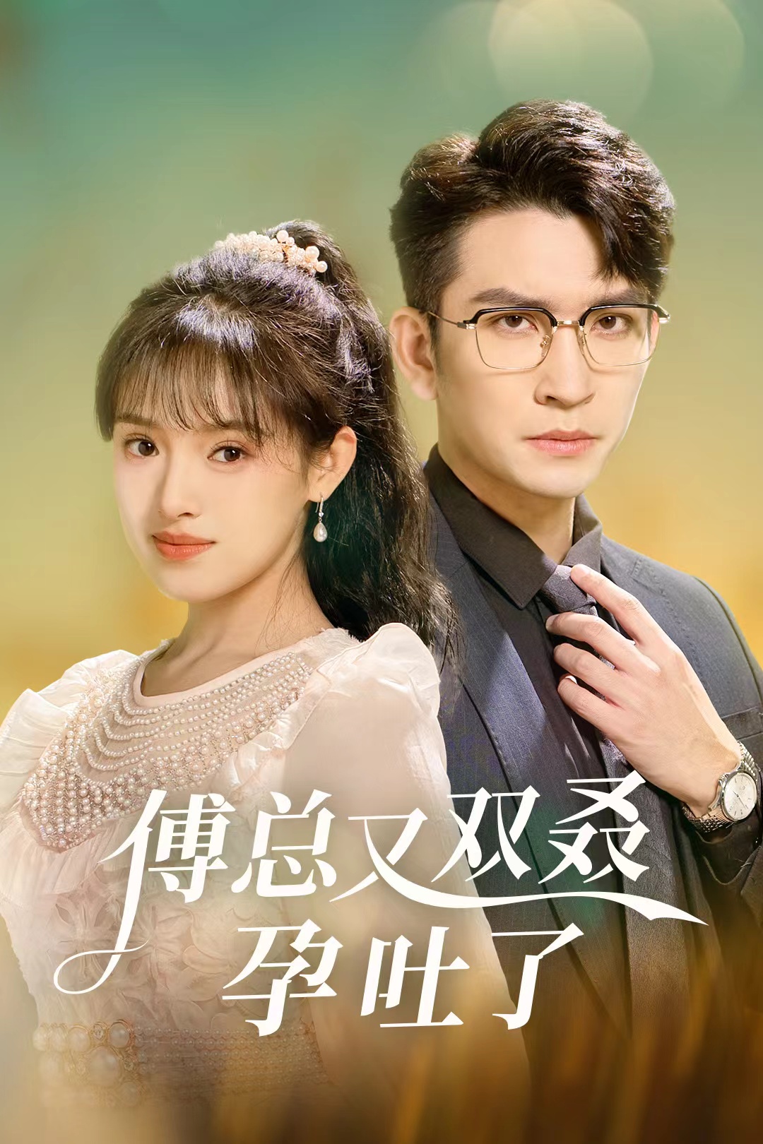 傅总又双叒孕吐了(53集)王已歌&吴梦媛