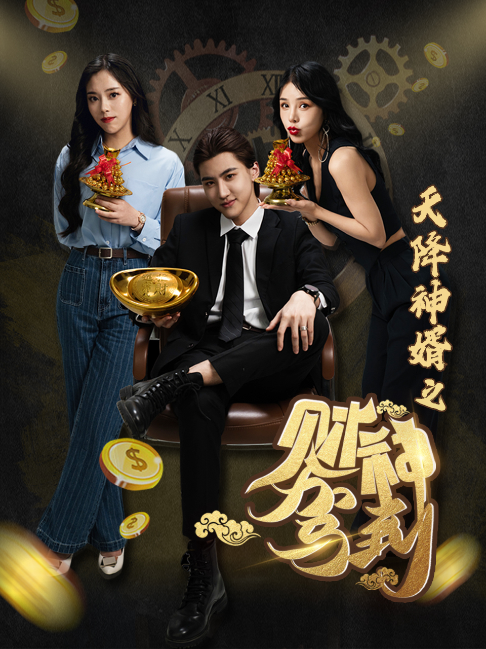 天降神婿之财神驾到(86集)