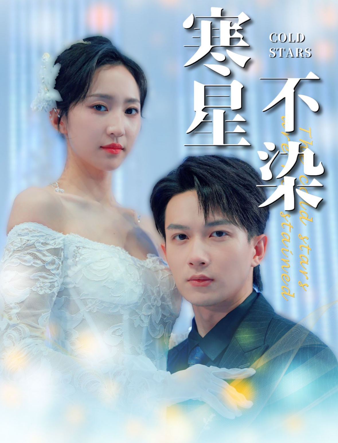 寒星不染(99集)曹君豪&赵慧楠