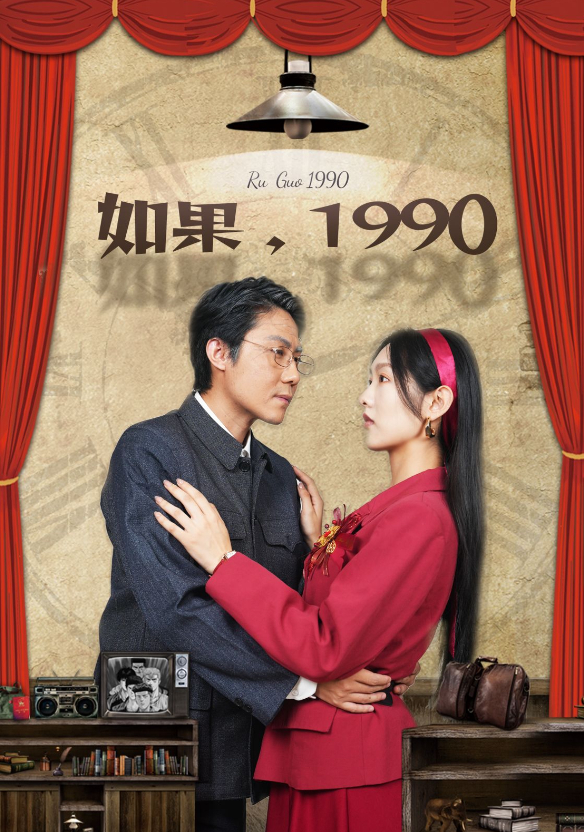 如果1990(58集)
