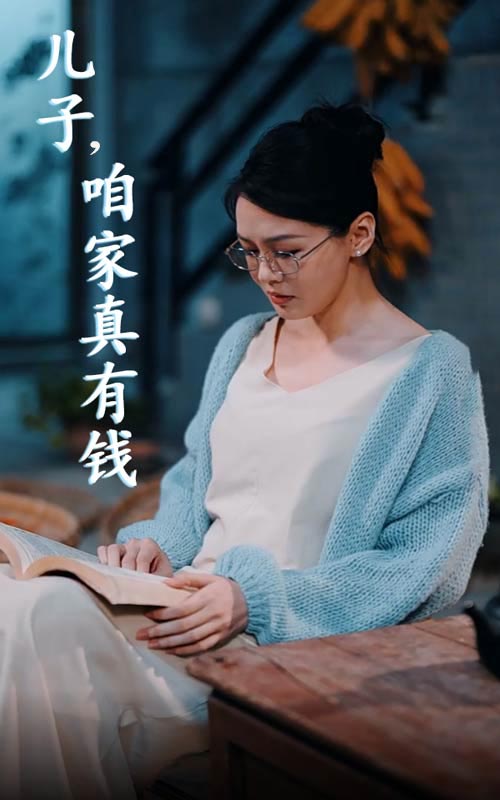 儿子,咱家真有钱(66集)