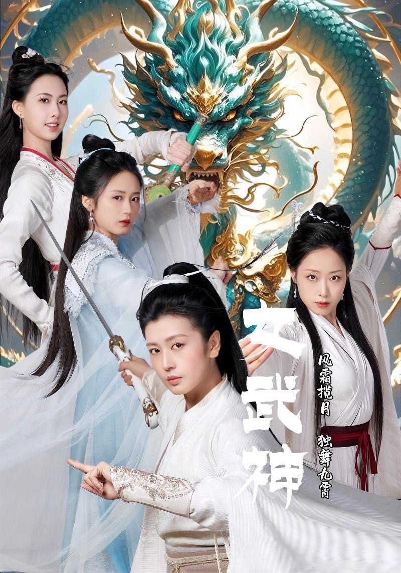 女武神(70集)