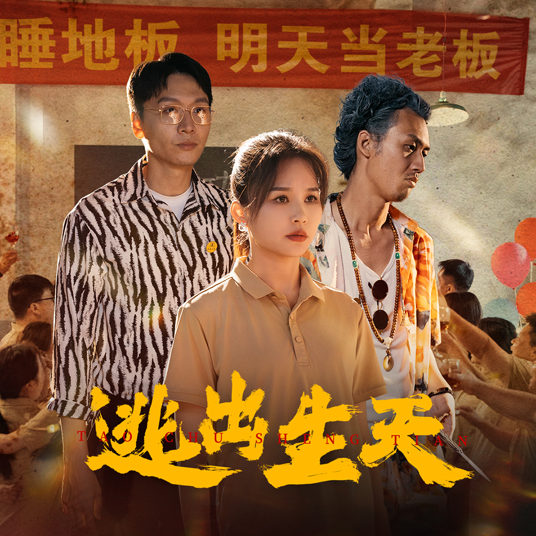 逃出生天(61集)
