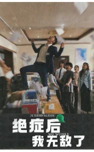 绝症后我无敌了(50集)