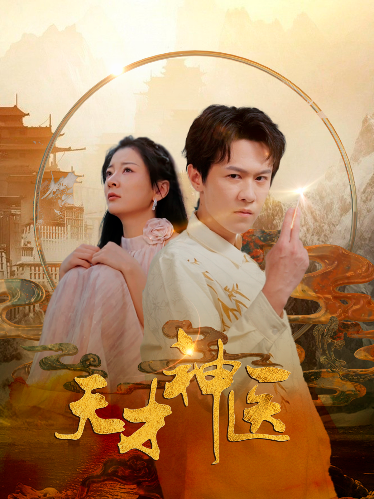 天才神医(97集)