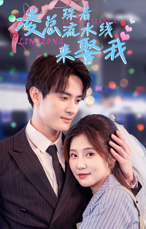 凌总踩着流水线来娶我(60集)陈冠峄