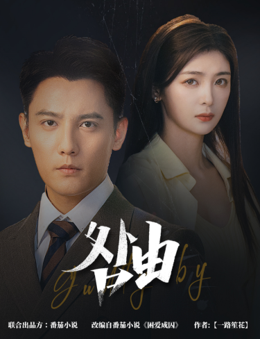 咎由&强势锁婚,九爷你出局了(61集)刘擎&钟熙