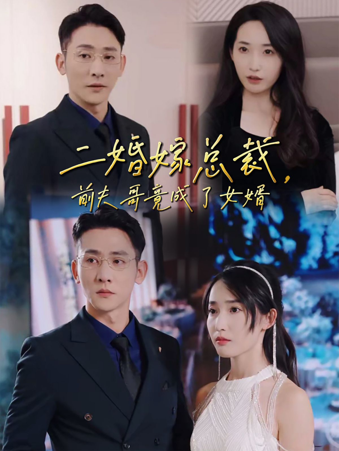 二婚嫁总裁前夫哥竟成了女婿(95集)于叔