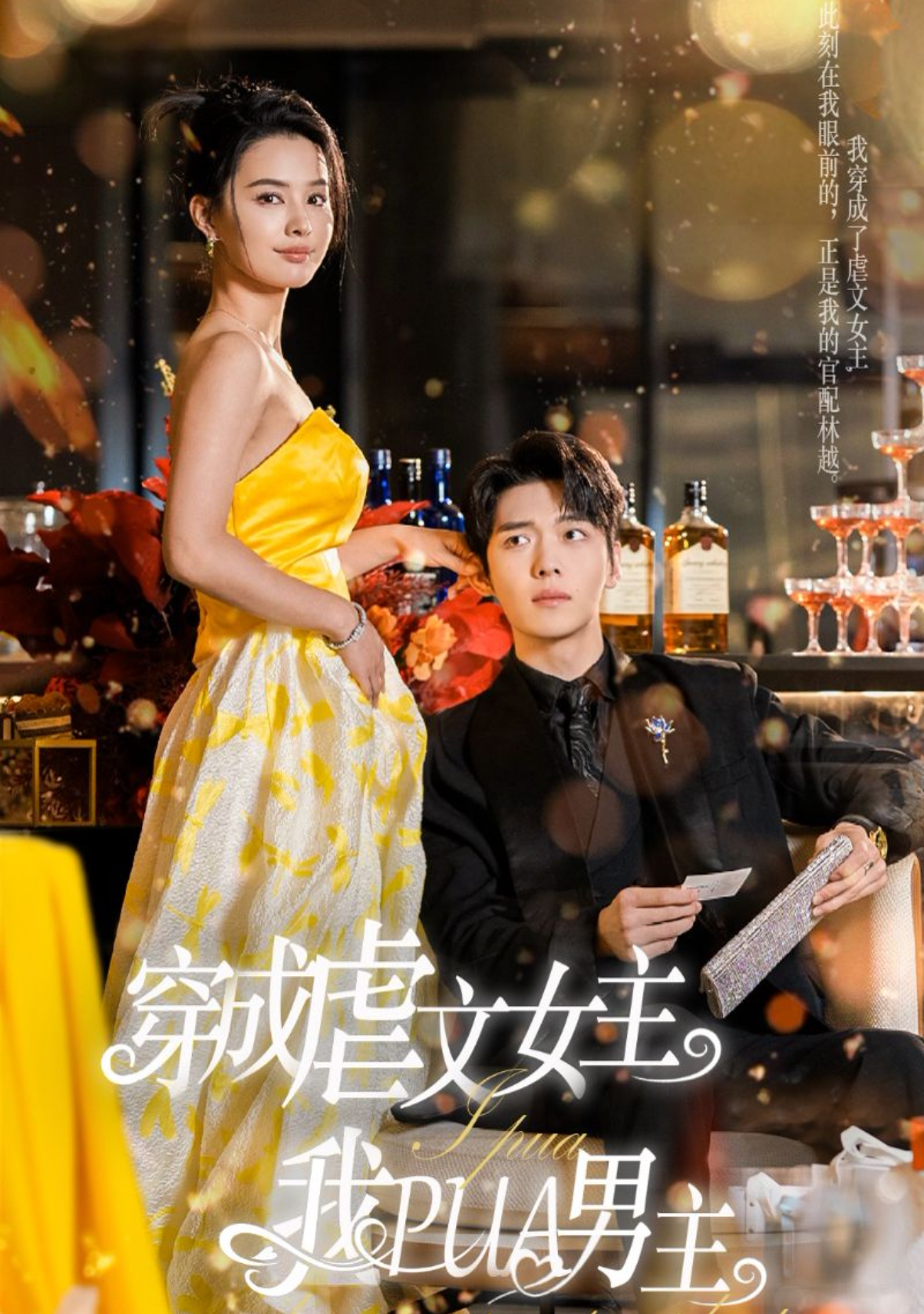 穿成虐文女主我PUA男主(22集)张楚萱