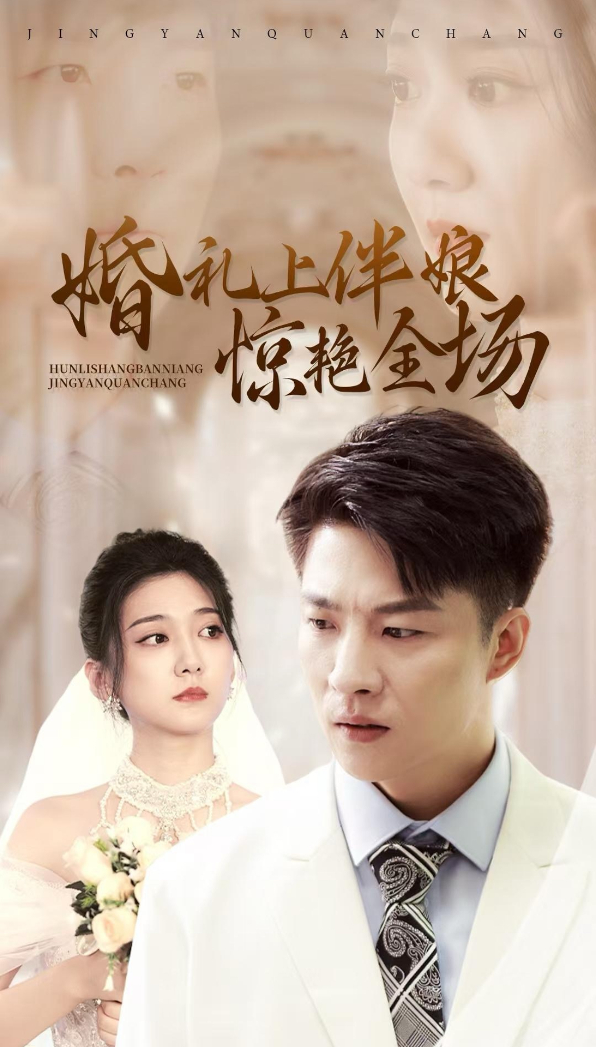 婚礼上伴娘惊艳全场(55集)