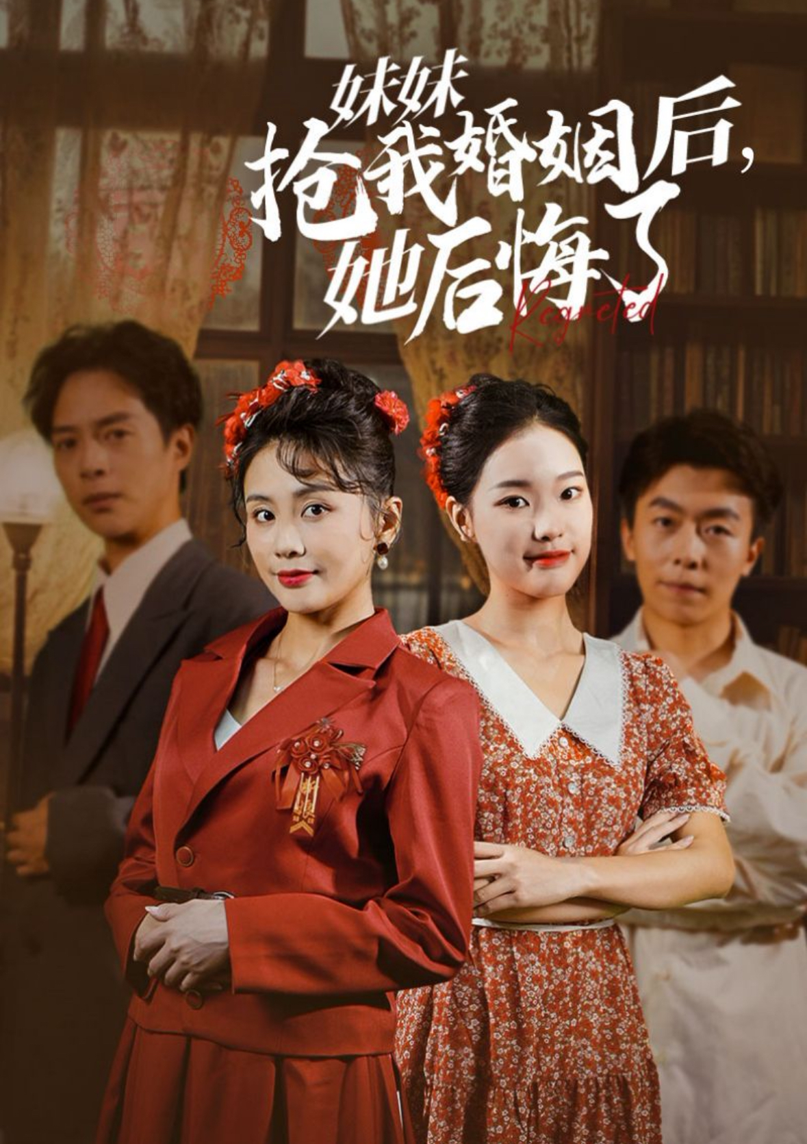 妹妹抢我婚姻后她后悔了(35集)