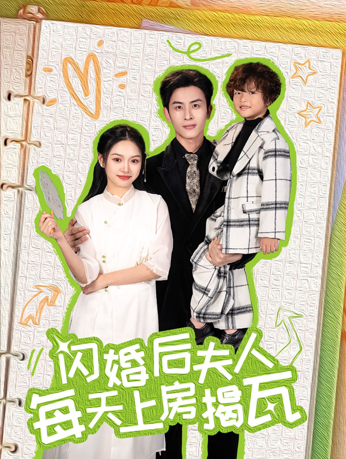 闪婚后夫人每天上房揭瓦(100集)