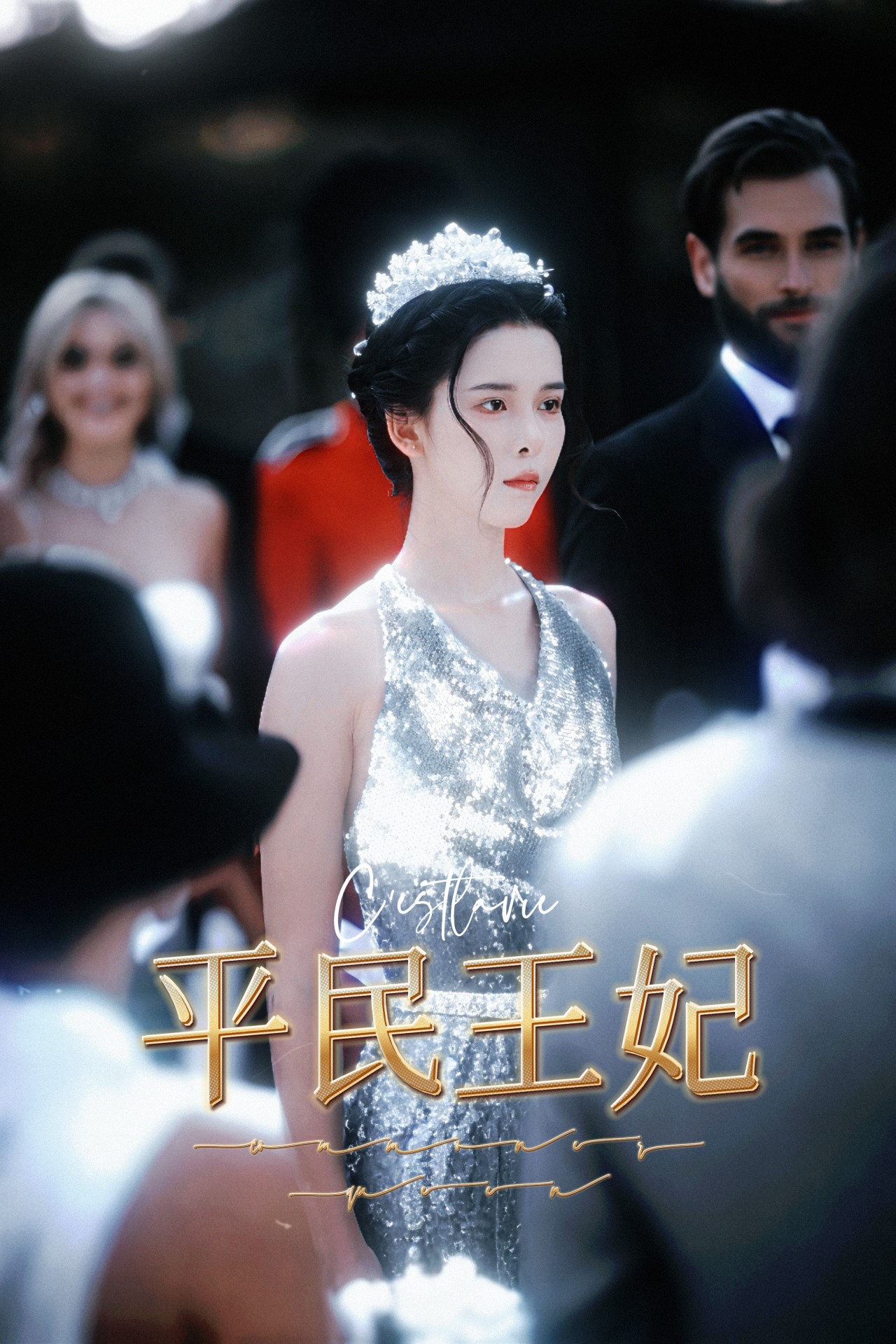平民王妃(75集)